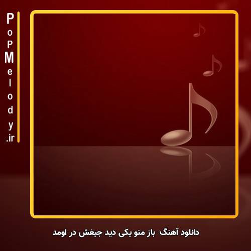 دانلود آهنگ Unknown Artist باز منو یکی دید جیغش در اومد 
